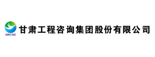 甘肅工程咨詢(xún)集團(tuán)股份有限公司