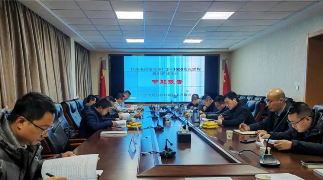 西部（甘肅）生態(tài)環(huán)境工程有限公司順利組織完成“甘肅電投常樂(lè)電廠2×1000兆瓦燃煤機(jī)組擴(kuò)建項(xiàng)目節(jié)能報(bào)告”技術(shù)評(píng)估工作