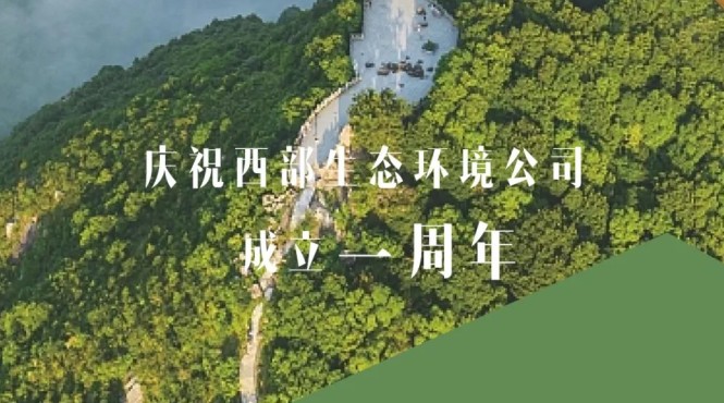 用汗水澆灌綠水青山，用智慧鑄造金山銀山——西部（甘肅）生態(tài)環(huán)境工程有限公司成立一周年發(fā)展綜述