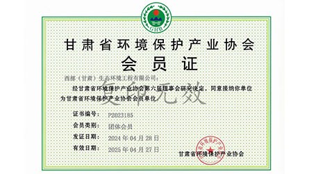 甘肅省環(huán)境保護產業(yè)協(xié)會會員證